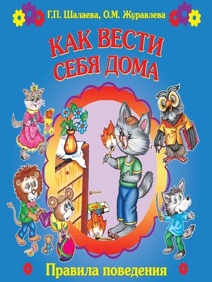 cover image of Как вести себя дома